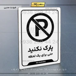 نشانگر راهنما پارک نکنید حتی برای یک لحظه - Image 8